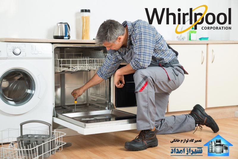 نمایندگی تعمیر ماشین ظرفشویی ویرپول در شیراز