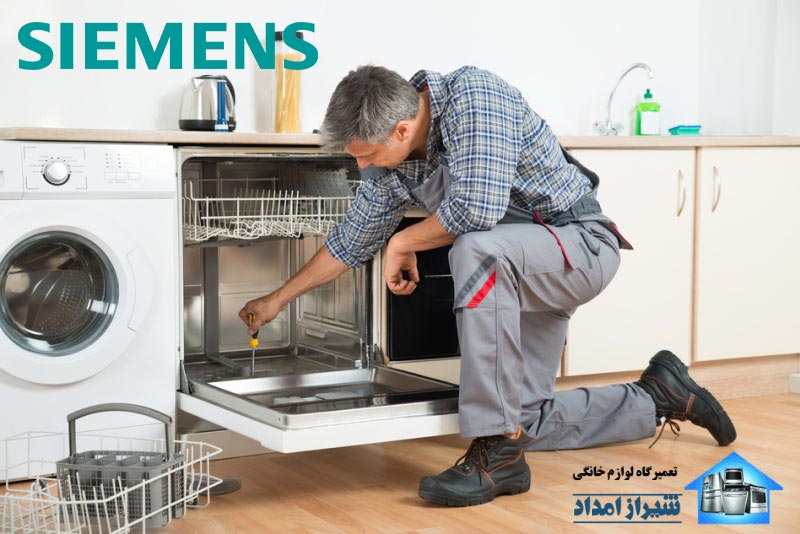 نمایندگی تعمیر ماشین ظرفشویی زیمنس در شیراز