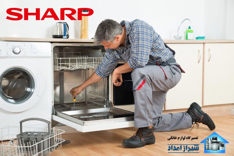 نمایندگی تعمیر ماشین ظرفشویی شارپ در شیراز